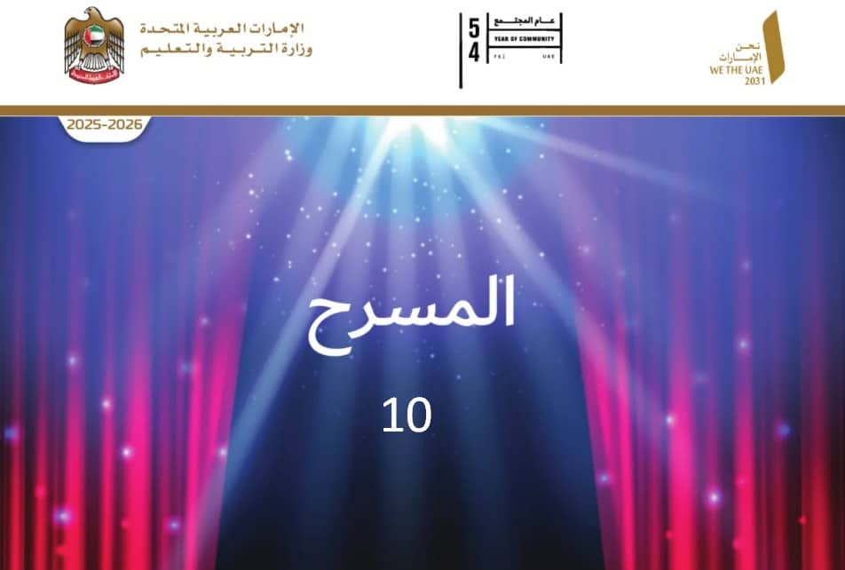 كتاب الطالب المسرح لغة عربية للصف العاشر الفصل الاول