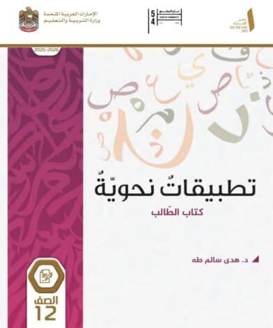 كتاب الطالب تطبيقات نحوية للصف الثاني عشر كتاب الطالب تطبيقات نحوية للصف الثاني عشر