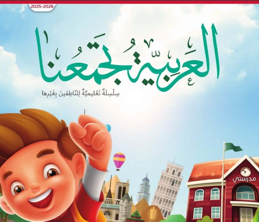 كتاب الطالب عربي لغير الناطقين بها الصف الرابع الفصل الأول 2026