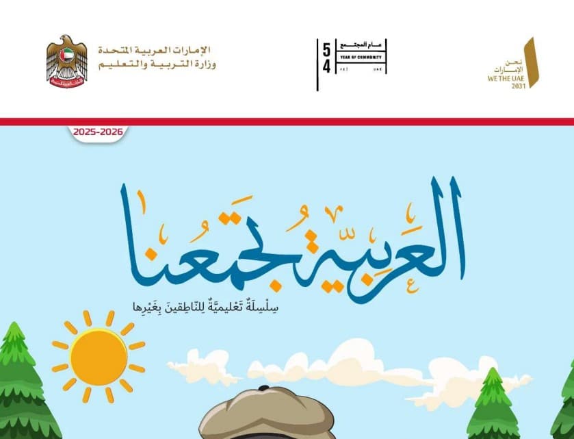 كتاب الطالب لغير الناطقين بها عربي الصف الأول الفصل الأول 2026