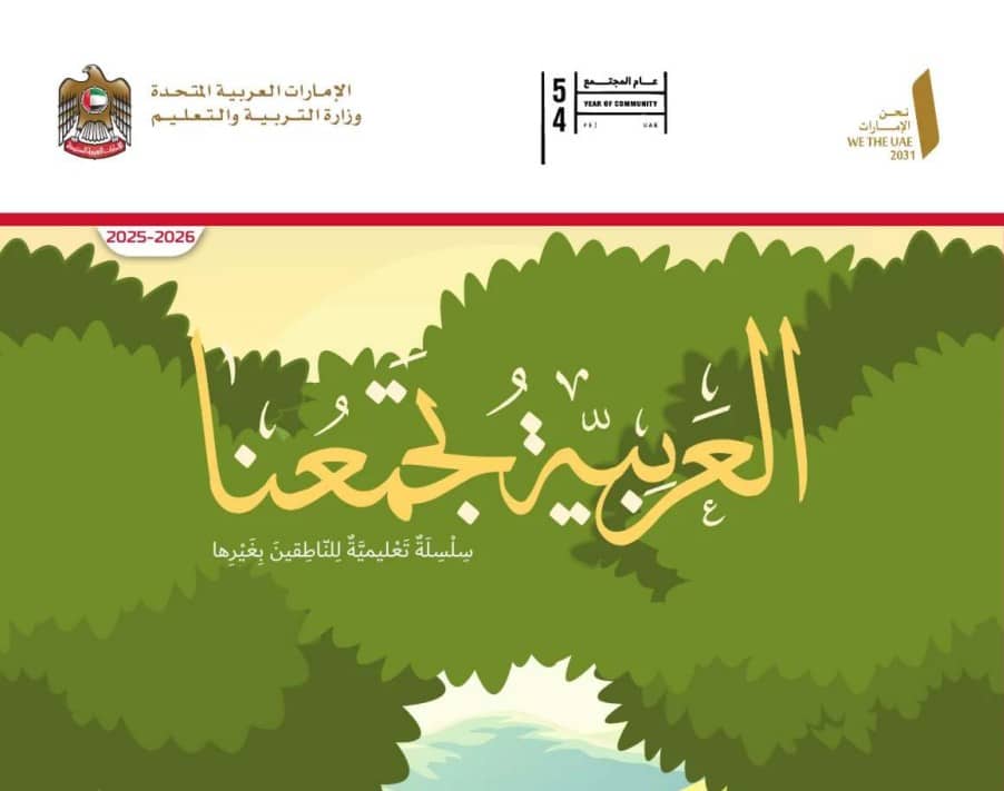 كتاب اللغة العربية لغير الناطقين بها الصف الثاني الفصل الأول 2026 1