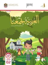 كتاب اللغة العربية لغير الناطقين بها الصف الثاني الفصل الأول 2026 كتاب اللغة العربية لغير الناطقين بها الصف الثاني الفصل الأول 2026