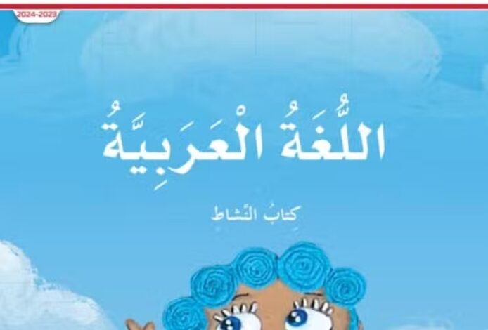 كتاب اللغة العربية للصف الثاني الابتدائي