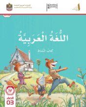 كتاب النشاط اللغة العربية الصف الثالث الفصل الأول 2026 1 كتاب النشاط اللغة العربية الصف الثالث الفصل الأول 2026 1