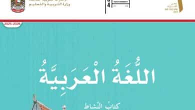 كتاب النشاط اللغة العربية الصف الثالث الفصل الأول 2026