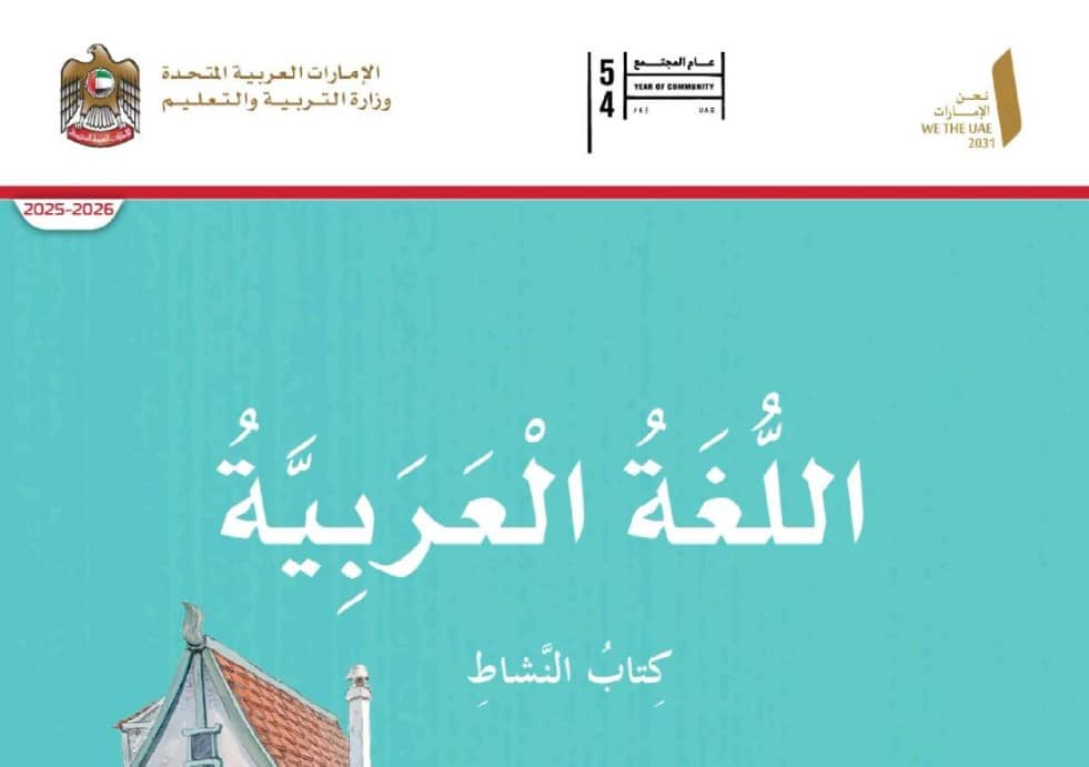 كتاب النشاط اللغة العربية الصف الثالث الفصل الأول 2026