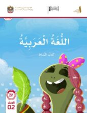 كتاب النشاط اللغة العربية الصف الثاني الفصل الأول 2026 1 كتاب النشاط اللغة العربية الصف الثاني الفصل الأول 2026 1