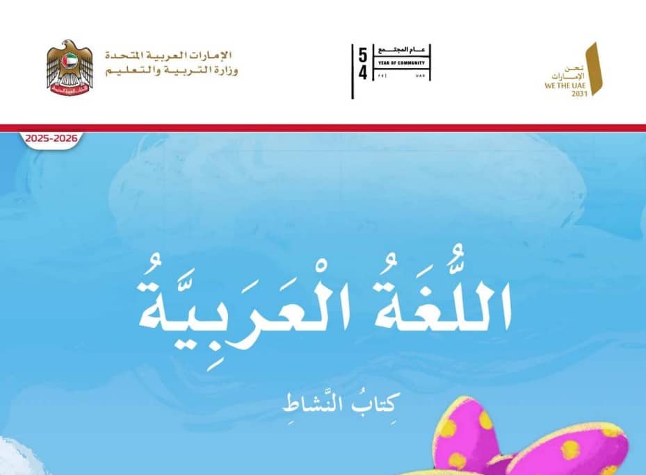 كتاب النشاط اللغة العربية الصف الثاني الفصل الأول 2026