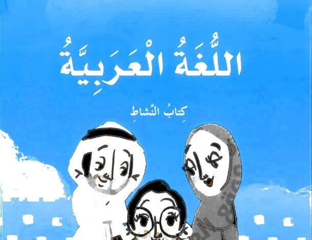 كتاب النشاط اللغة العربية للصف الثاني الفصل الثالث