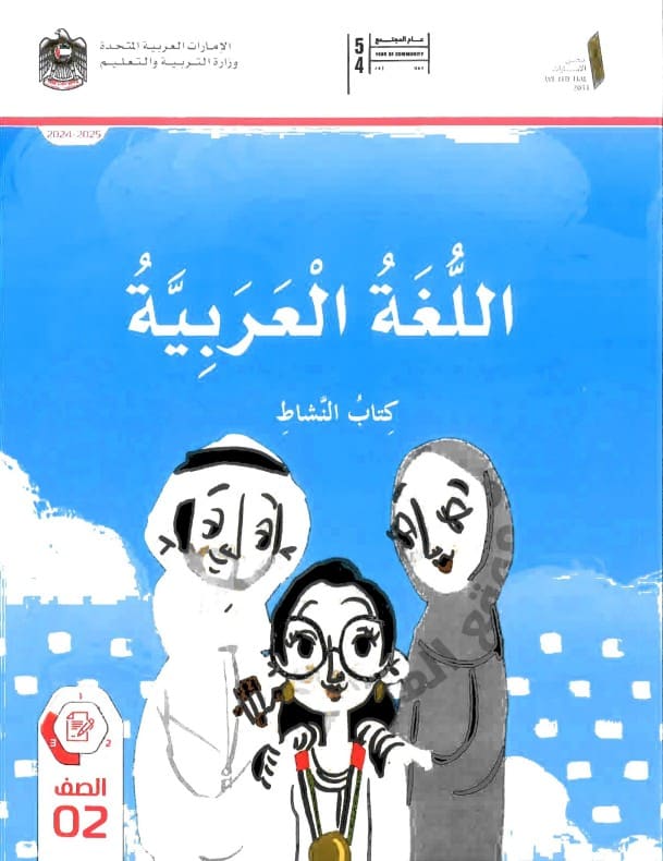 كتاب النشاط اللغة العربية للصف الثاني الفصل الثالث