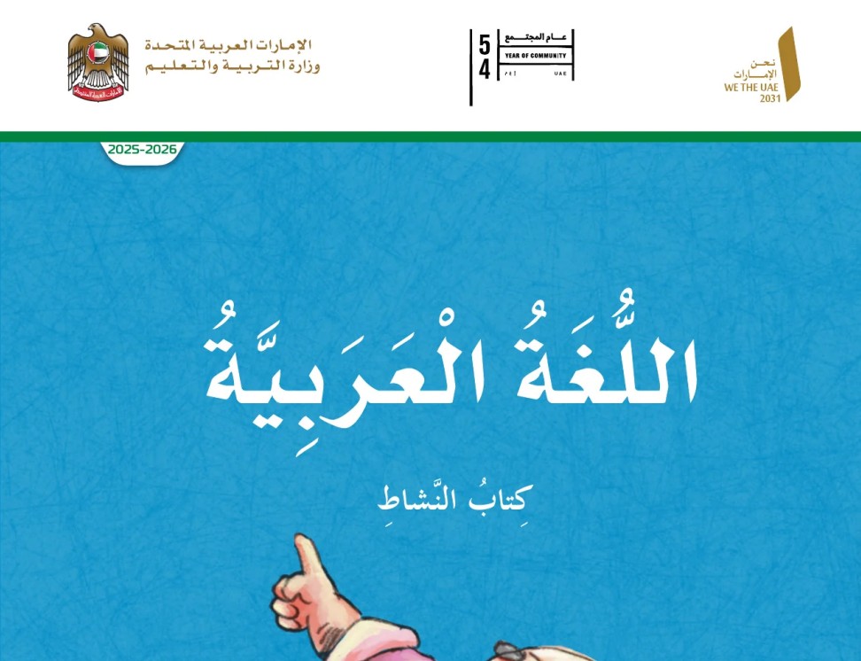 كتاب النشاط اللغة العربية للصف الخامس الفصل الأول 2026