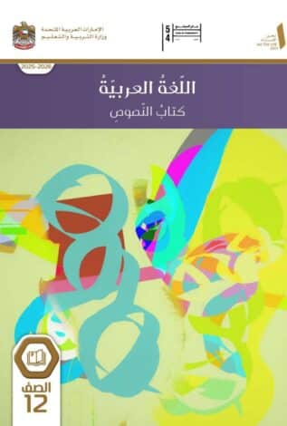 كتاب النصوص لغة عربية للصف الثاني عشر الفصل الاول كتاب النصوص لغة عربية للصف الثاني عشر الفصل الاول