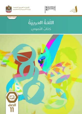 كتاب النصوص لغة عربية للصف الحادي عشر الفصل الاول 1 كتاب النصوص لغة عربية للصف الحادي عشر الفصل الاول 1