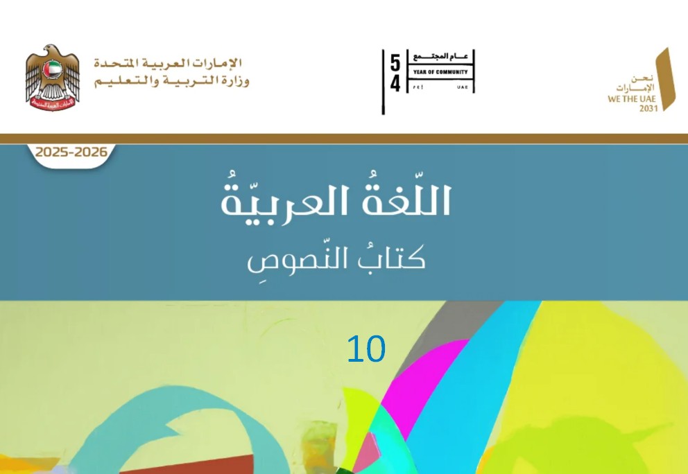 كتاب النصوص لغة عربية للصف العاشر