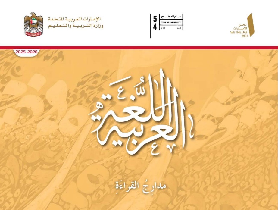 كتاب مدارج القراءة اللغة العربية جميع الصفوف 2026 1