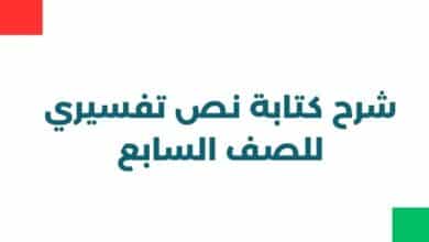 كتابة نص تفسيري للصف السابع
