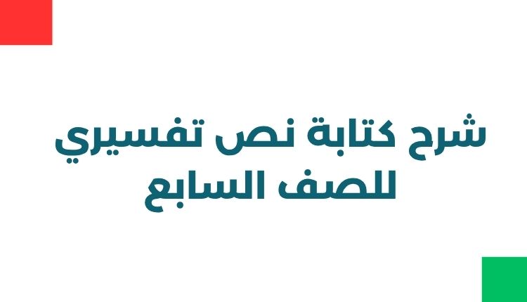 حل درس كتابة نص تفسيري للصف السابع الفصل الاول 1 كتابة نص تفسيري للصف السابع