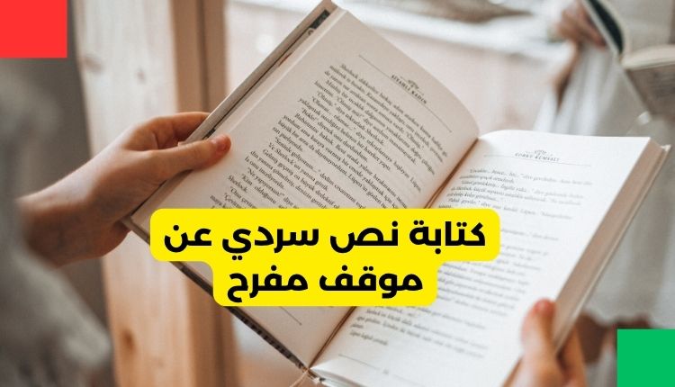 كتابة نص سردي عن موقف مفرح 1 كتابة نص سردي عن موقف مفرح
