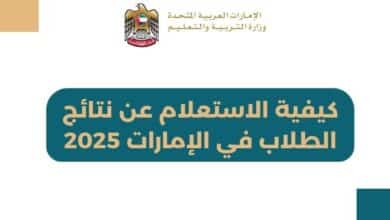 كيفية الاستعلام عن نتائج الطلاب في الإمارات 2025