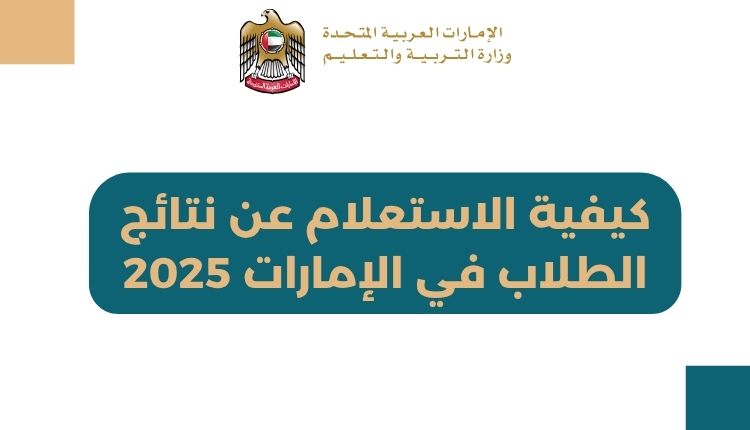 كيفية الاستعلام عن نتائج الطلاب في الإمارات 2025