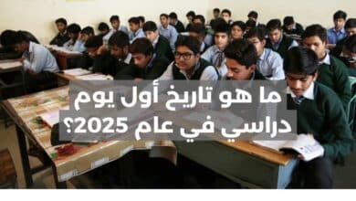 ما هو تاريخ أول يوم دراسي في عام 2025؟