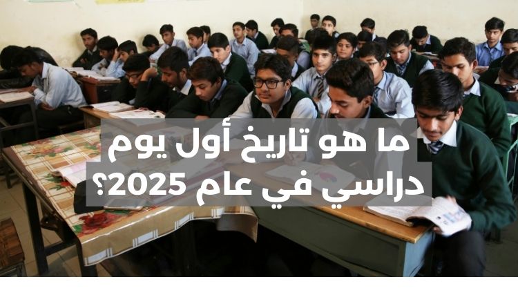 ما هو تاريخ أول يوم دراسي في عام 2025؟ 1 ما هو تاريخ أول يوم دراسي في عام 2025؟