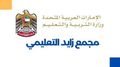مجمع زايد التعليمي