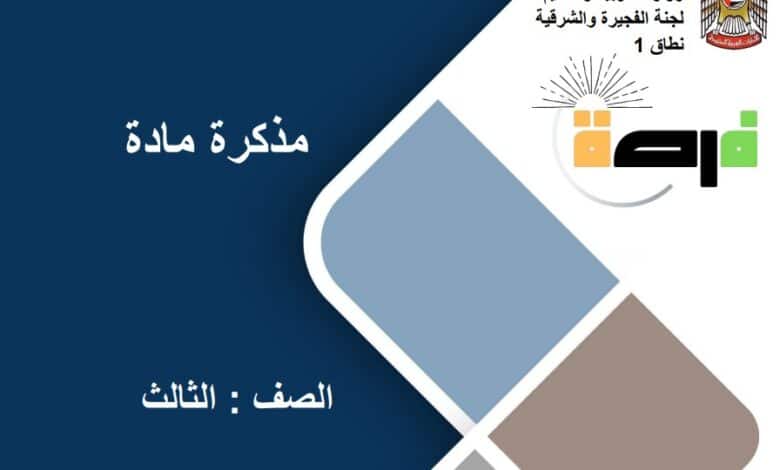 مراجعة نهائية علوم متكاملة للصف الثالث الفصل الثالث