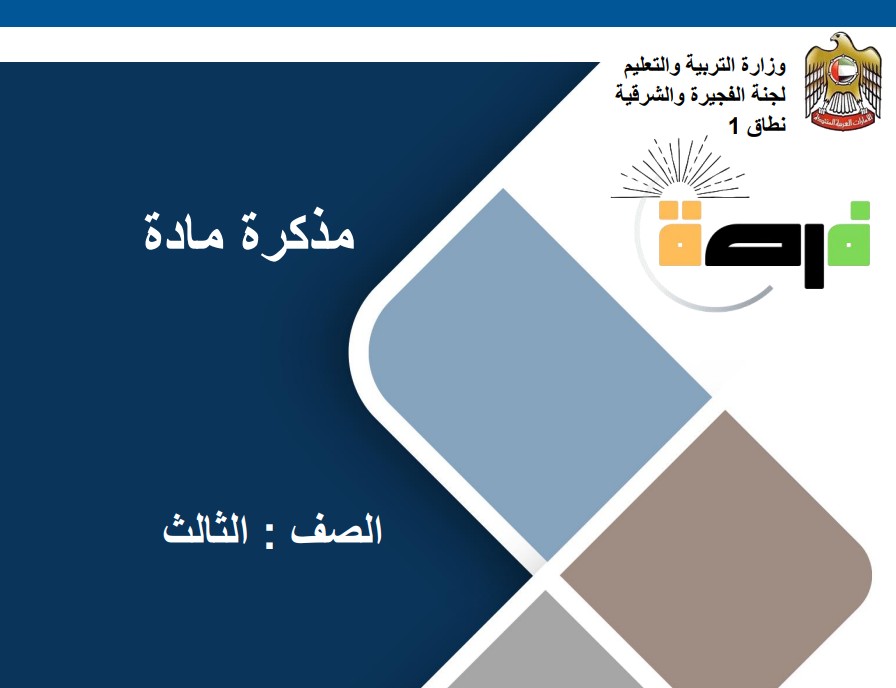 مراجعة نهائية علوم متكاملة للصف الثالث الفصل الثالث