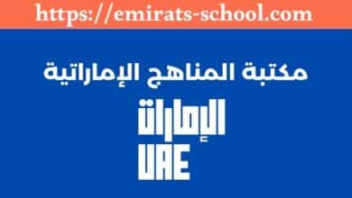 مكتبة مناهج الامارات
