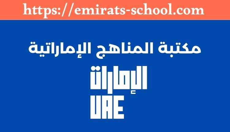 مكتبة مناهج الامارات