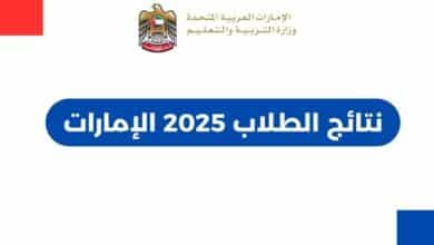 نتائج الطلاب 2025 الإمارات – رابط مباشر للاستعلام بالاسم ورقم الهوية