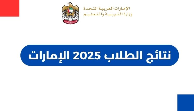 نتائج الطلاب 2025 الإمارات – رابط مباشر للاستعلام بالاسم ورقم الهوية
