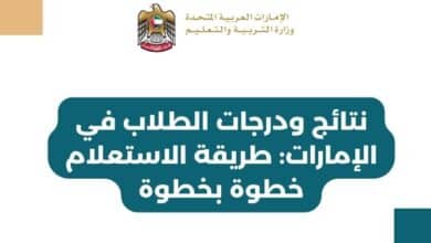 نتائج ودرجات الطلاب في الإمارات طريقة الاستعلام خطوة بخطوة