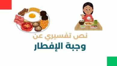 نص تفسيري جاهز عن وجبة الإفطار