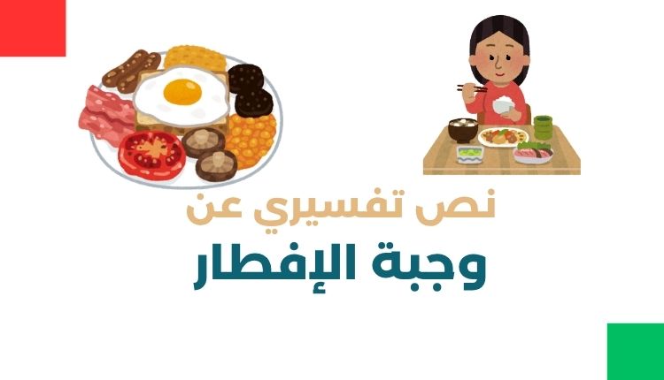 نص تفسيري جاهز عن وجبة الإفطار