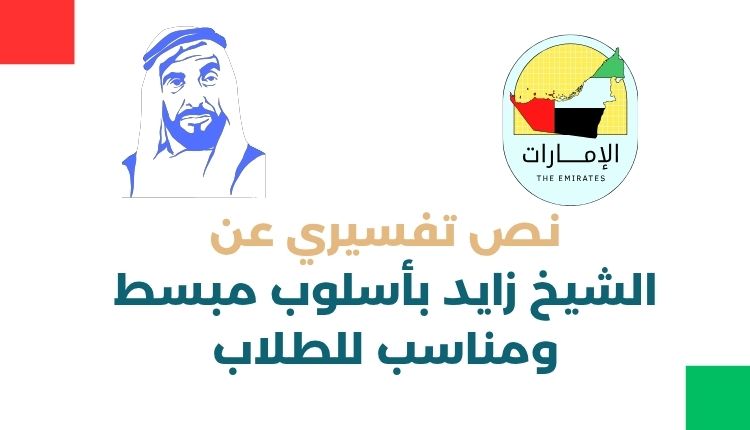 نص تفسيري عن الشيخ زايد بأسلوب مبسط ومناسب للطلاب