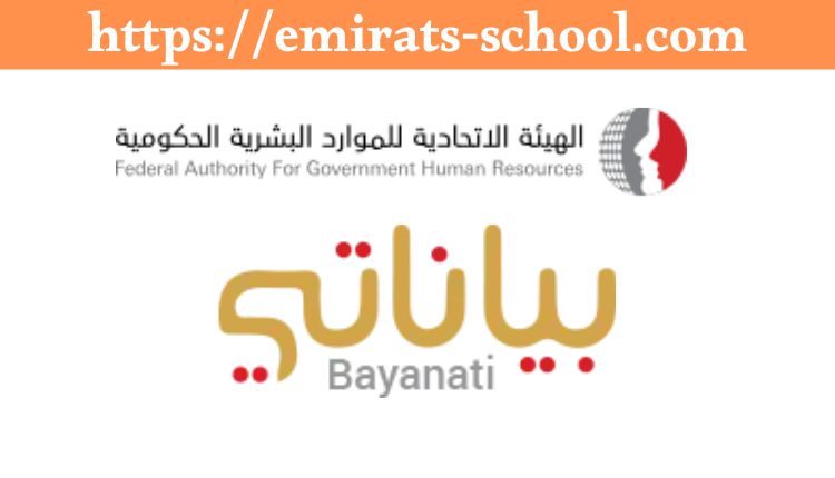 نظام بياناتي لخدمات الموارد البشرية الحكومية