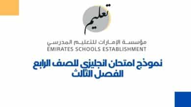نموذج امتحان انجليزي للصف الرابع الفصل الثالث