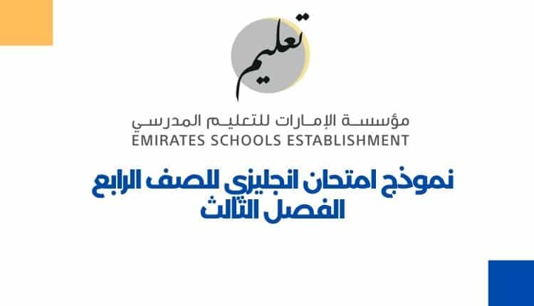 نموذج امتحان انجليزي للصف الرابع الفصل الثالث