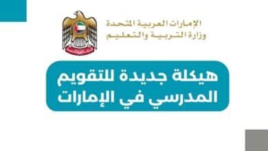 هيكلة جديدة للتقويم المدرسي في الإمارات