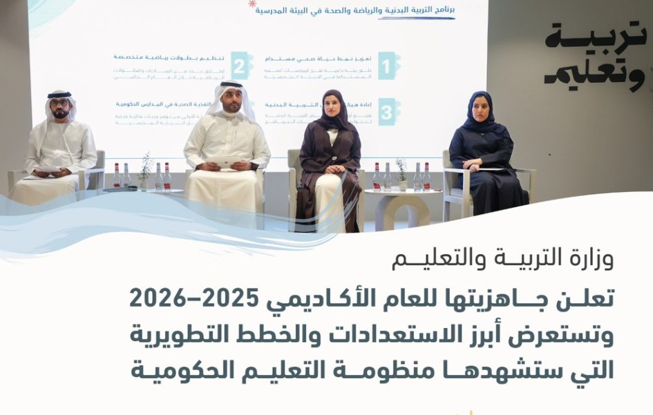 وزارة التعليم تأكد جاهزيتها للعام الأكاديمي 2025 2026 1 وزارة التعليم تأكد جاهزيتها للعام الأكاديمي 2025 2026